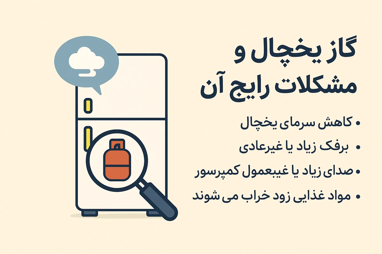 گاز یخچال چیست و چرا یخچال خنک نمیکند؟