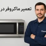 تعمیر ماکروفر در قم | اعزام تعمیرکار فوری و مجرب در محل