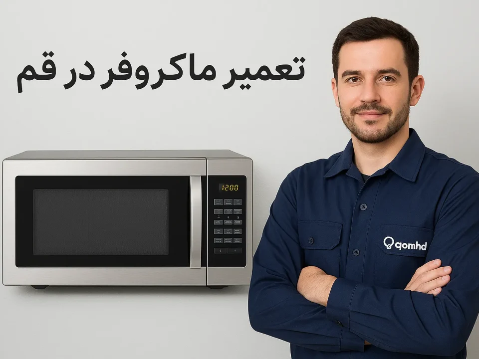 تعمیر ماکروفر در قم | اعزام تعمیرکار فوری و مجرب در محل