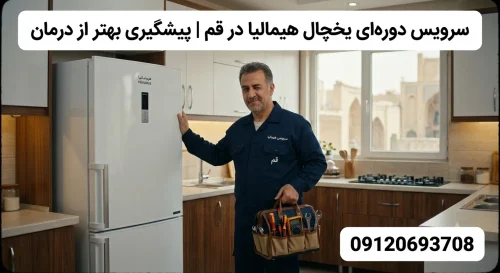 سرویس دوره‌ای یخچال هیمالیا در قم | پیشگیری بهتر از درمان