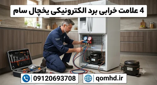 4 علامت خرابی برد الکترونیکی یخچال سام + تعمیر یخچال سام قم