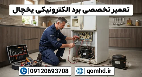 4 علامت خرابی برد الکترونیکی یخچال سام + تعمیر یخچال سام قم