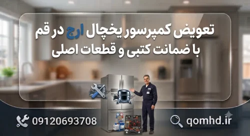 تعویض کمپرسور یخچال ارج در قم تعویض کمپرسور یخچال ارج در قم