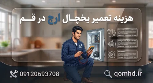هزینه تعمیر یخچال ارج در قم هزینه تعمیر یخچال ارج در قم