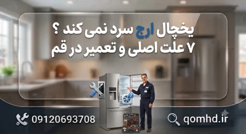 یخچال ارج سرد نمیکند؟ ۷ علت اصلی و تعمیر در قم یخچال ارج سرد نمیکند؟ ۷ علت اصلی و تعمیر در قم