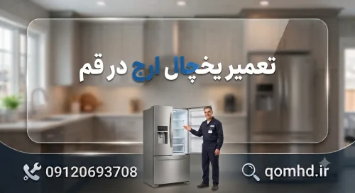 تعمیر یخچال ارج در قم تعمیر یخچال ارج در قم