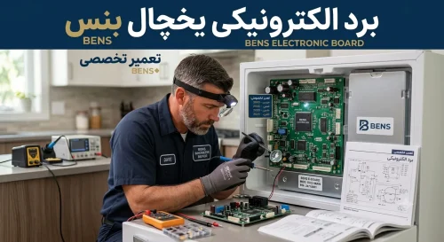 برد الکترونیکی یخچال بنس قم | تعمیر و تعویض تخصصی
