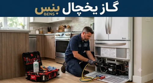 شارژ گاز یخچال بنس در قم | راهنمای کامل و هزینه‌ها