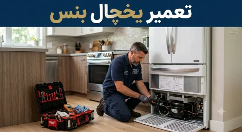 کمپرسور یخچال بنس قم | تشخیص خرابی و تعمیر تخصصی