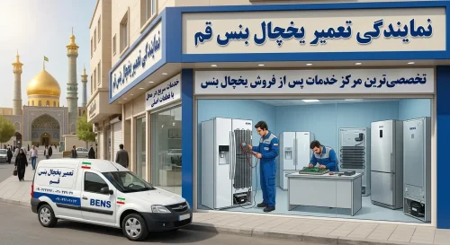 نمایندگی تعمیر یخچال بنس قم | سرویس دوره‌ای و پیشگیری از خرابی