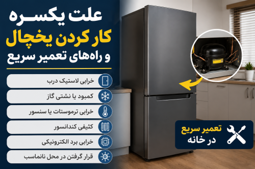علت یکسره کار کردن یخچال چیست؟