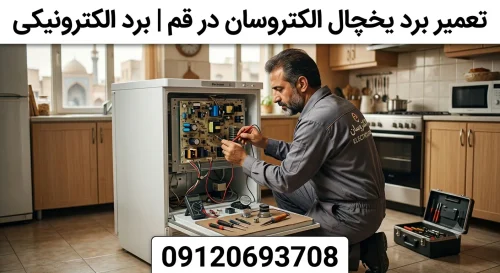 تعمیر برد یخچال الکتروسان در قم | برد الکترونیکی