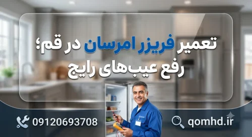 تعمیر فریزر امرسان در قم؛ رفع عیب‌های رایج