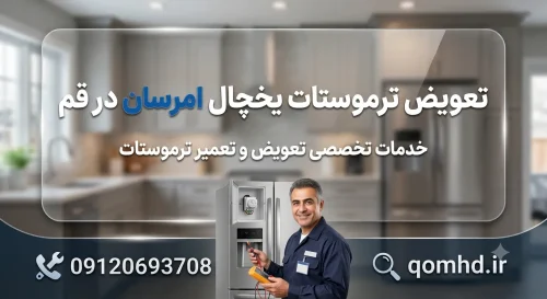 تعویض ترموستات یخچال امرسان در قم