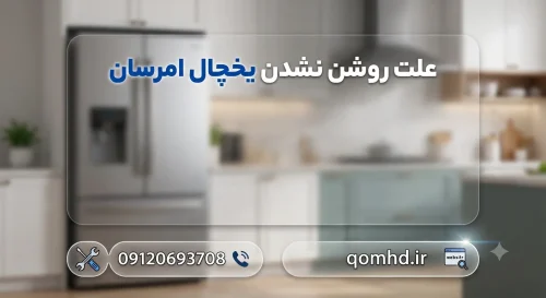 علت روشن نشدن یخچال امرسان و راه حل آن در قم