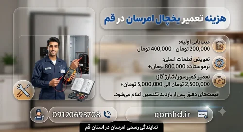 هزینه تعمیر یخچال امرسان در قم چقدر است؟