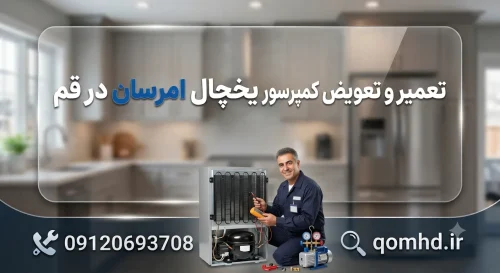 تعمیر کمپرسور یخچال امرسان در قم | تخصصی و گارانتی‌دار