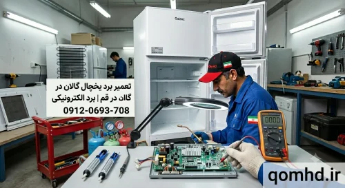 تعمیر برد یخچال گالان در قم | برد الکترونیکی