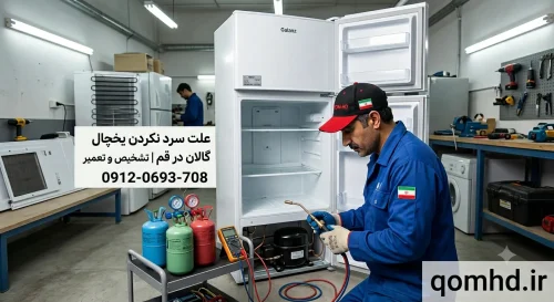 علت سرد نکردن یخچال گالان در قم | تشخیص و تعمیر