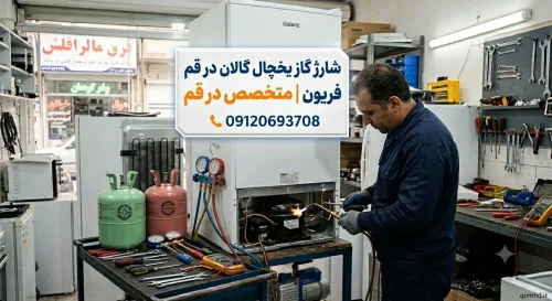 شارژ گاز یخچال گالان در قم | فریون R600a