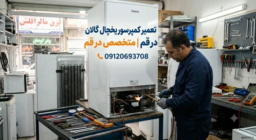 تعمیر کمپرسور یخچال گالان در قم | متخصص