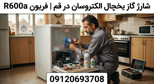 شارژ گاز یخچال الکتروسان در قم | فریون R600a