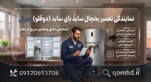 تعمیر یخچال جنرال در قم تعمیر یخچال جنرال در قم