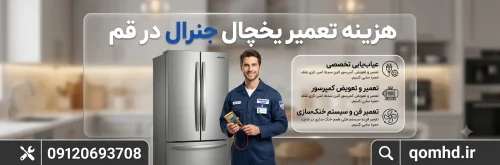 تعمیر یخچال جنرال در قم تعمیر یخچال جنرال در قم