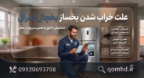 علت خراب شدن یخساز یخچال جنرال علت خراب شدن یخساز یخچال جنرال
