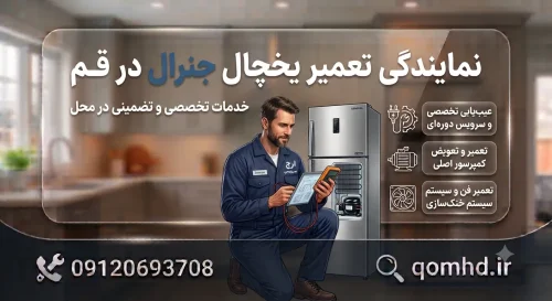 تعمیر یخچال جنرال در قم تعمیر یخچال جنرال در قم