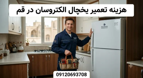 هزینه تعمیر یخچال الکتروسان در قم | ۰۹۱۲۰۶۹۳۷۰۸