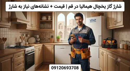شارژ گاز یخچال هیمالیا در قم | قیمت + نشانه‌های نیاز به شارژ