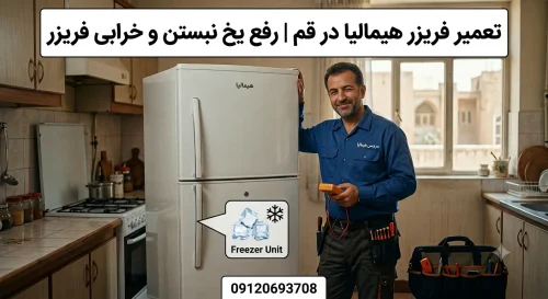 تعمیر فریزر هیمالیا در قم | رفع یخ نبستن و خرابی فریزر