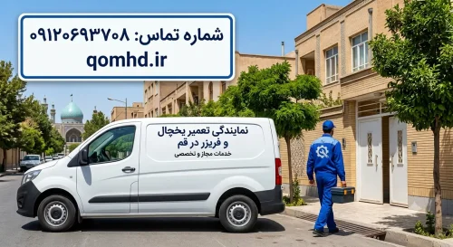 نمایندگی تعمیر یخچال هیمالیا در قم | خدمات مجاز و تخصصی