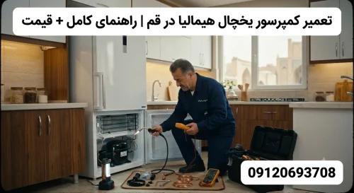 تعمیر کمپرسور یخچال هیمالیا در قم | راهنمای کامل + قیمت