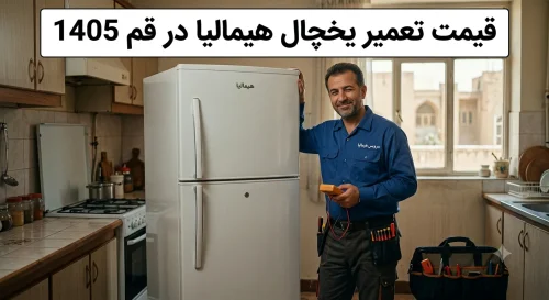 قیمت تعمیر یخچال هیمالیا در قم ۱۴۰۵ | لیست کامل هزینه‌ها