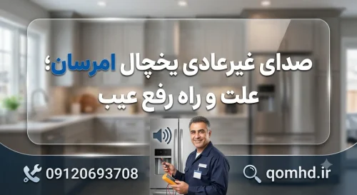 صدای غیرعادی یخچال امرسان؛ علت و راه رفع عیب