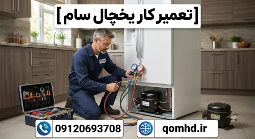 6 دلیل آب جمع شدن زیر یخچال سام + تعمیر یخچال سام قم