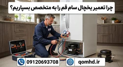 5 دلیل اصلی خرابی یخچال سام + راهنمای تعمیر یخچال سام در قم