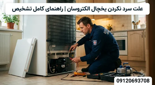 علت سرد نکردن یخچال الکتروسان | راهنمای کامل تشخیص
