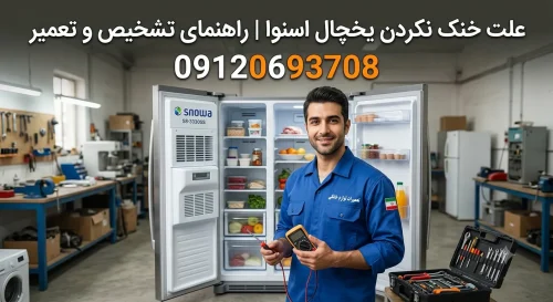 علت خنک نکردن یخچال اسنوا | تشخیص و رفع مشکل