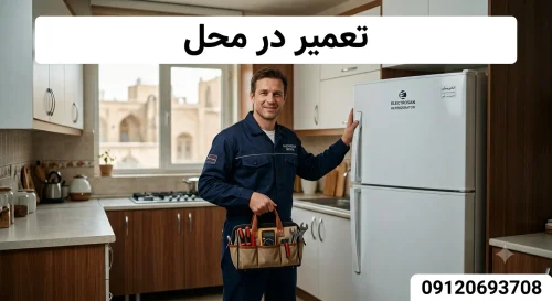 تعمیر یخچال در قم تعمیر یخچال در محل در قم