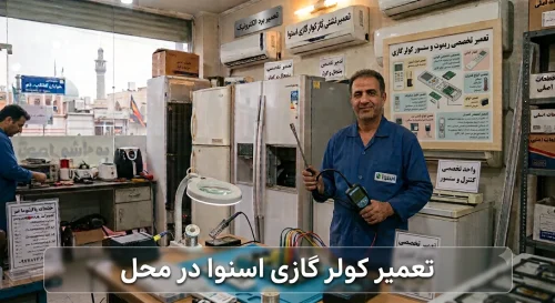 تعمیر کولر گازی اسنوا در محل