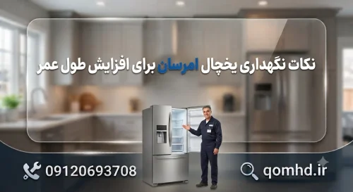 نگهداری یخچال امرسان | راهکارهای افزایش طول عمر