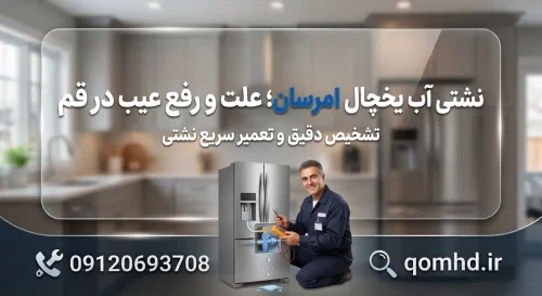 نشتی آب یخچال امرسان؛ علت و رفع عیب در قم