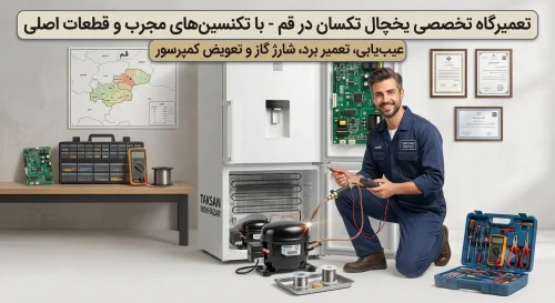 تعمیر یخچال تکسان در قم