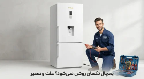 یخچال تکسان روشن نمیشود یخچال تکسان روشن نمیشود