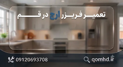 تعمیر فریزر ارج در قم تعمیر فریزر ارج در قم