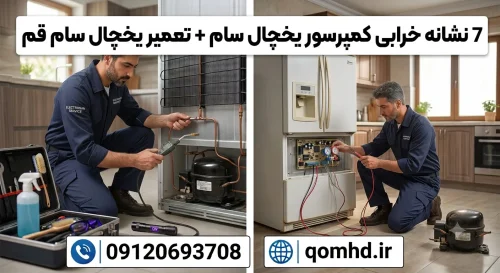 7 نشانه خرابی کمپرسور یخچال سام + تعمیر یخچال سام قم