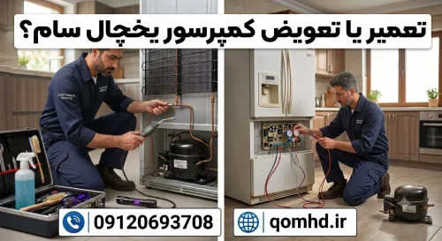 7 نشانه خرابی کمپرسور یخچال سام + تعمیر یخچال سام قم